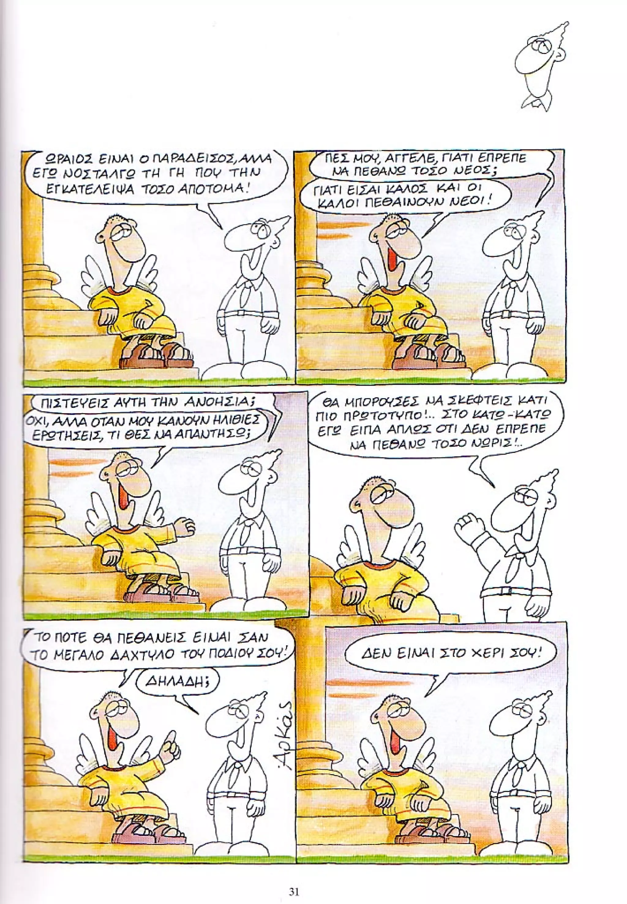 η ζωή μετά   ένα θάνατο τον έχουμε