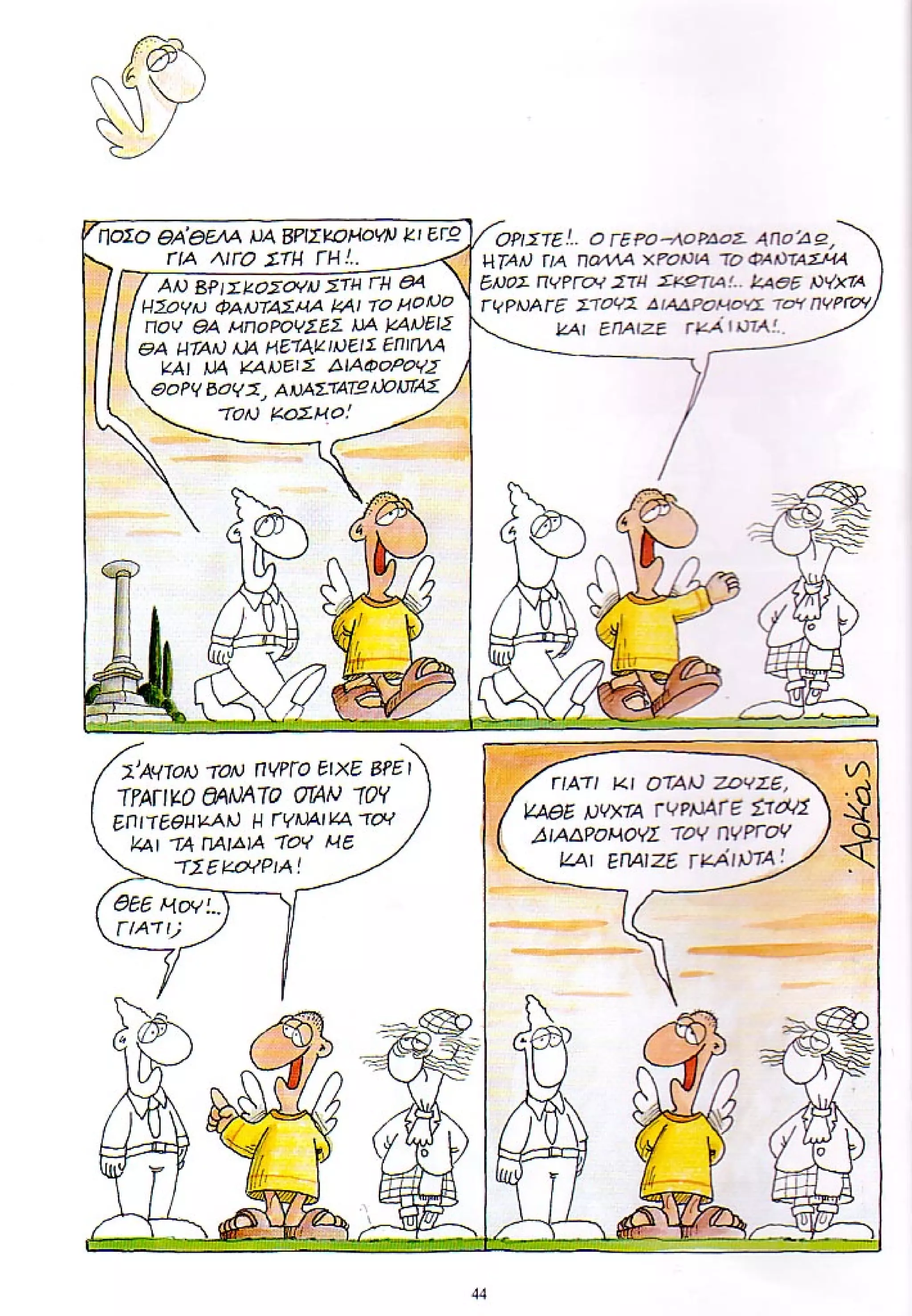 η ζωή μετά   ένα θάνατο τον έχουμε