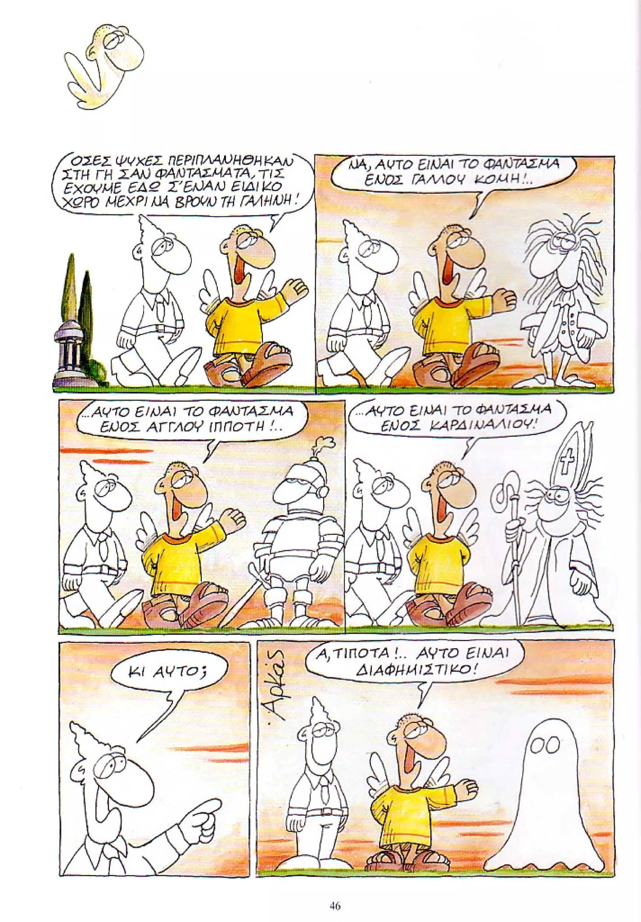 η ζωή μετά   ένα θάνατο τον έχουμε