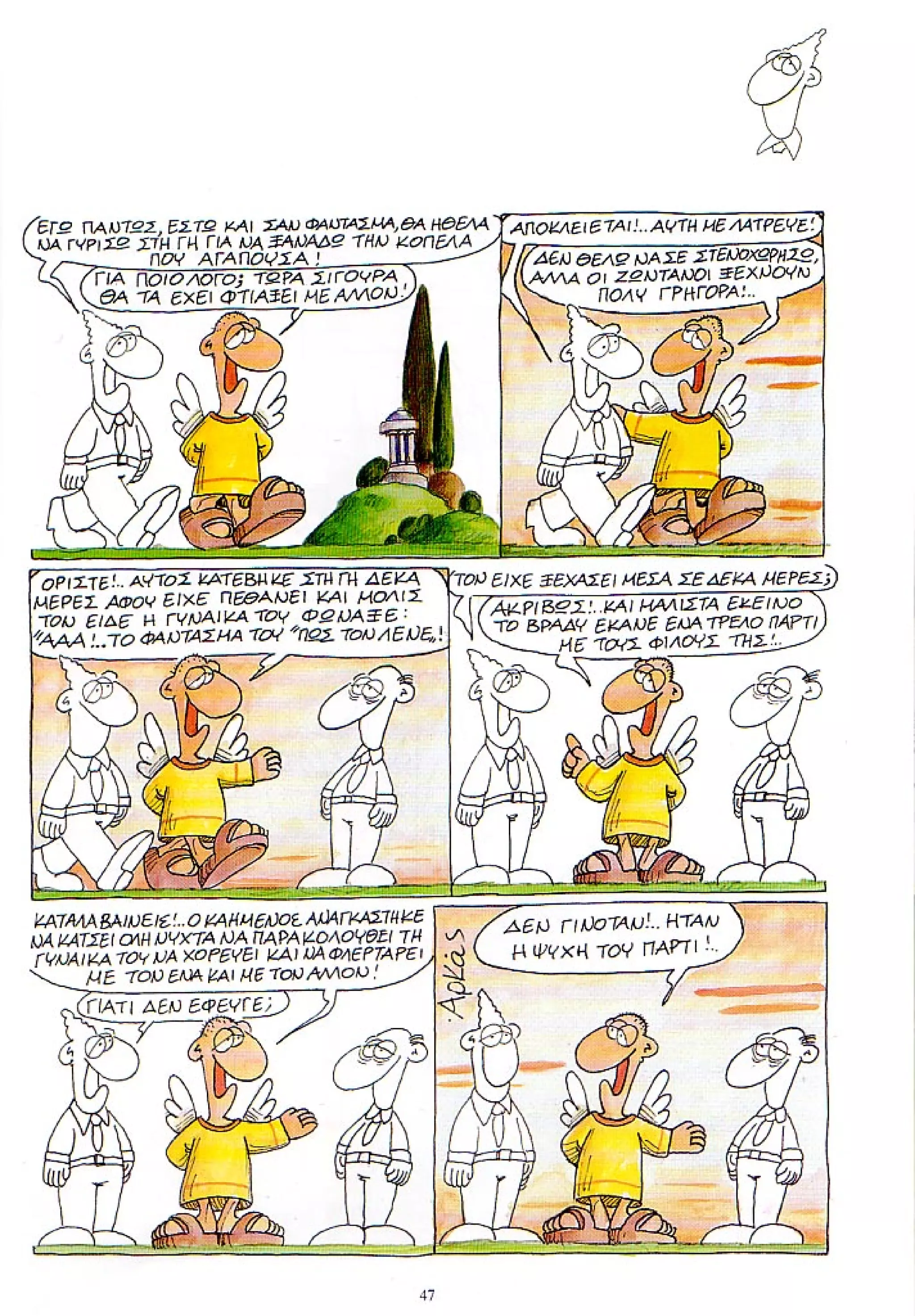 η ζωή μετά   ένα θάνατο τον έχουμε