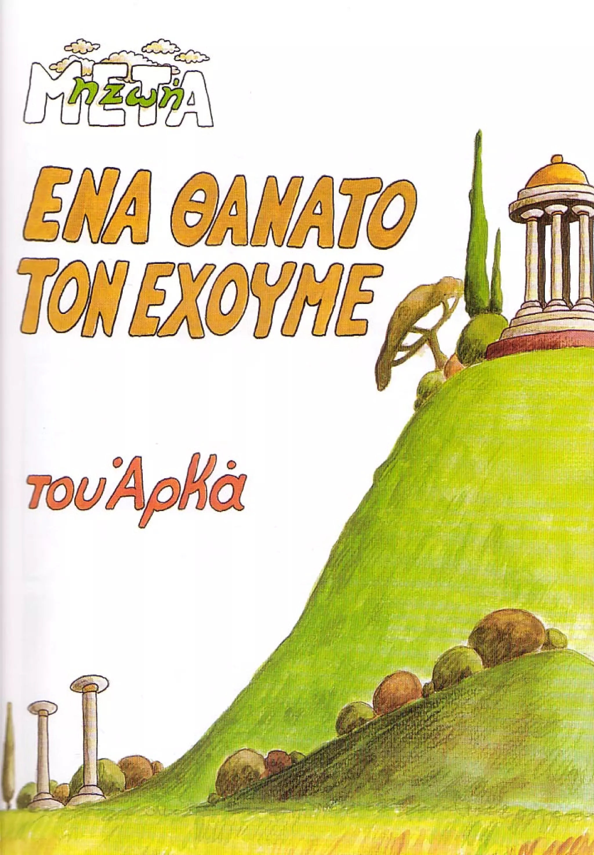 η ζωή μετά   ένα θάνατο τον έχουμε