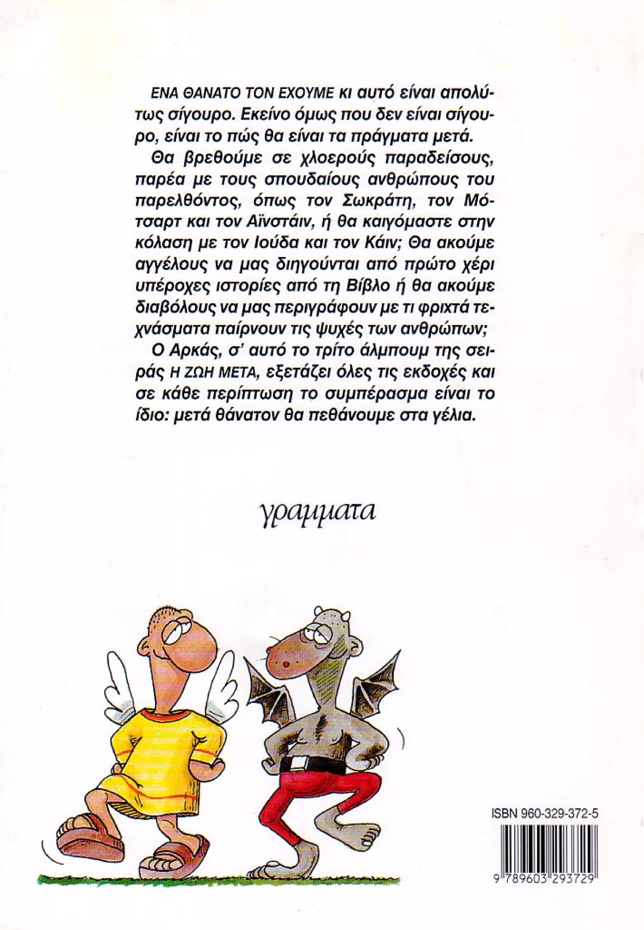 η ζωή μετά   ένα θάνατο τον έχουμε