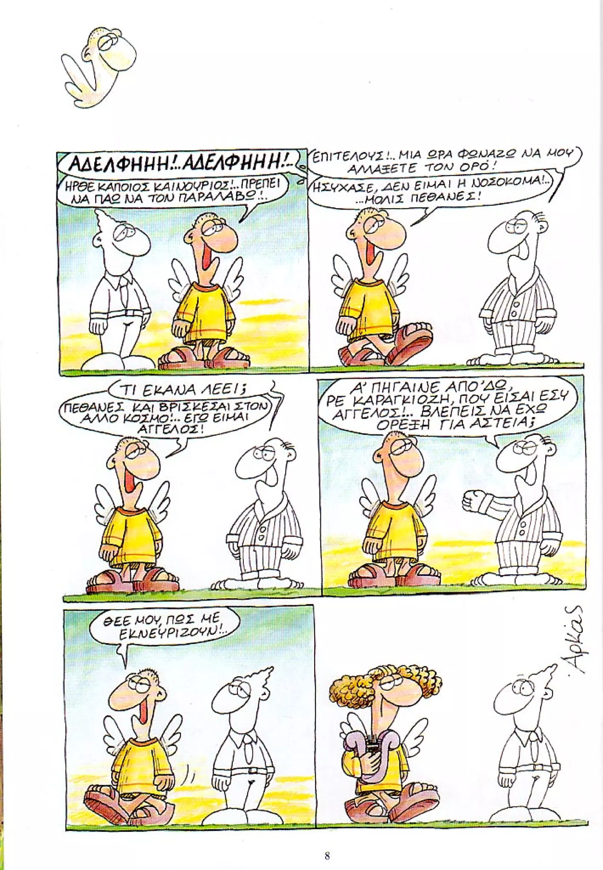 η ζωή μετά   ένα θάνατο τον έχουμε