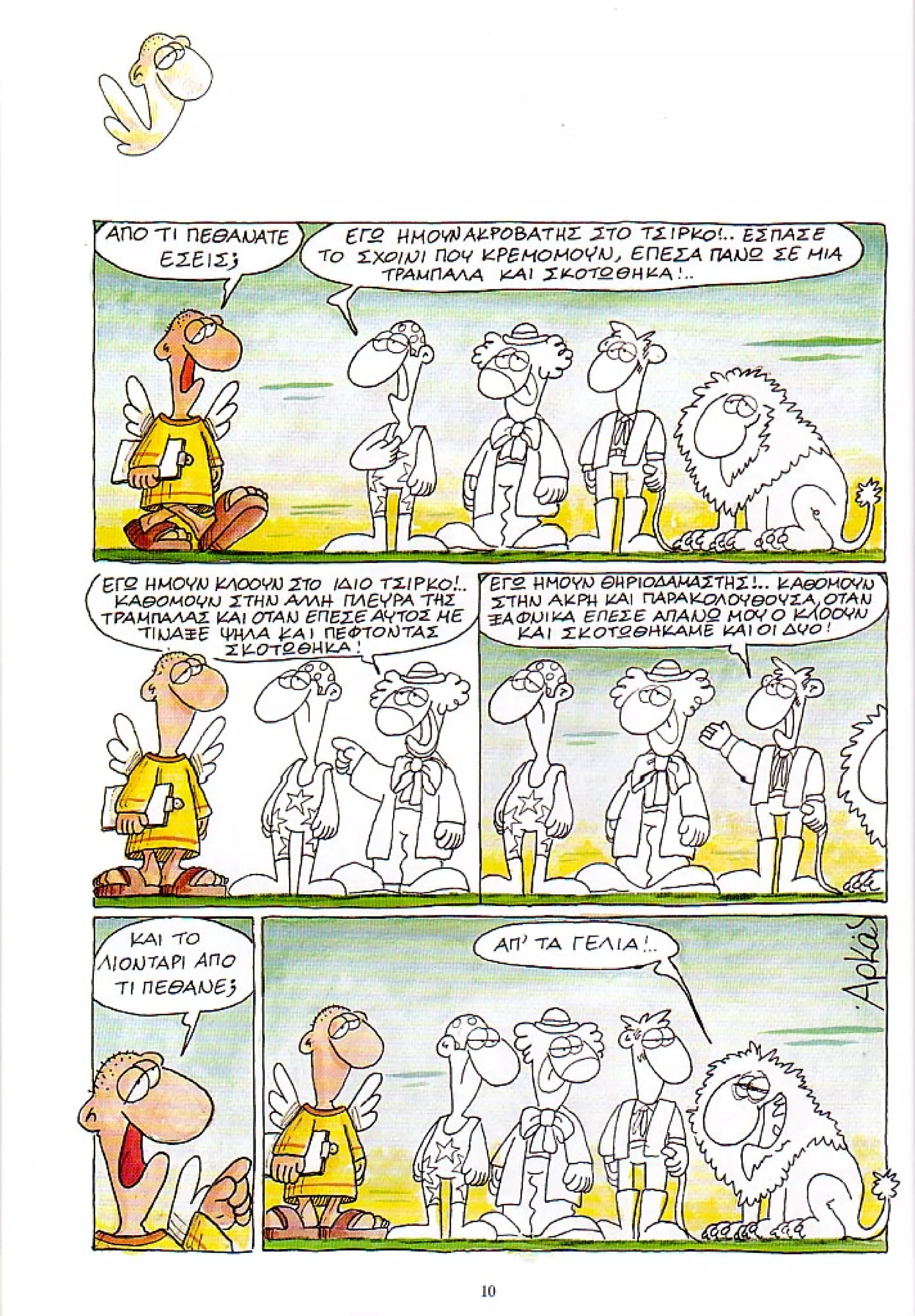 η ζωή μετά   ένα θάνατο τον έχουμε