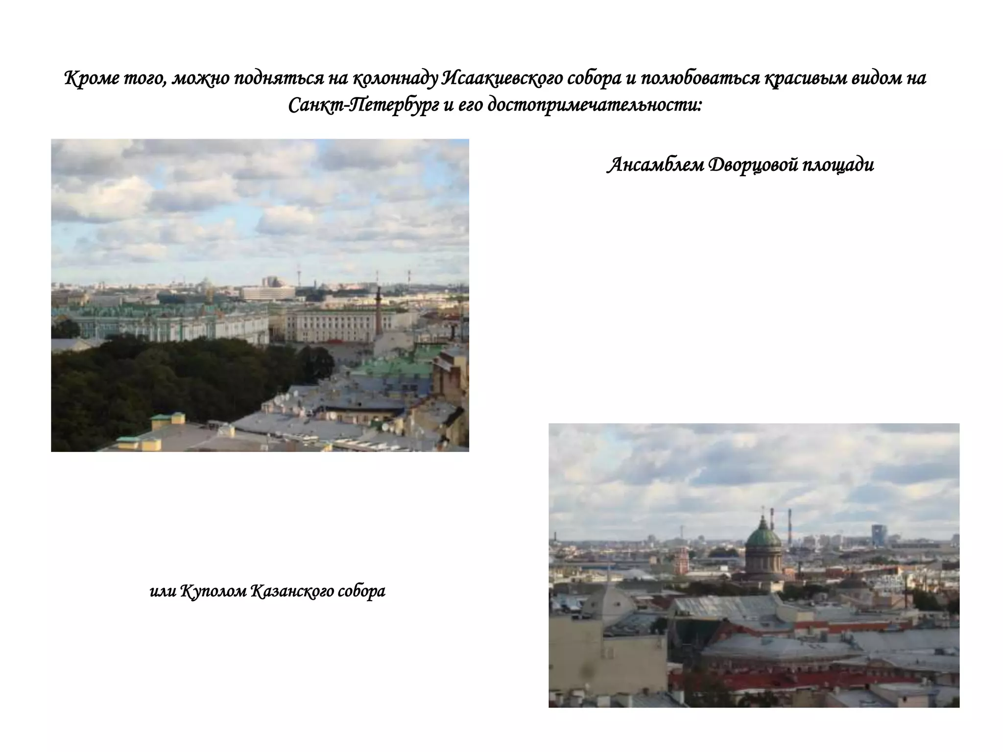 Кроме того, можно подняться на колоннаду Исаакиевского собора и полюбоваться красивым видом на
                       Санкт-Петербург и его достопримечательности:

                                                           Ансамблем Дворцовой площади




         или Куполом Казанского собора
 