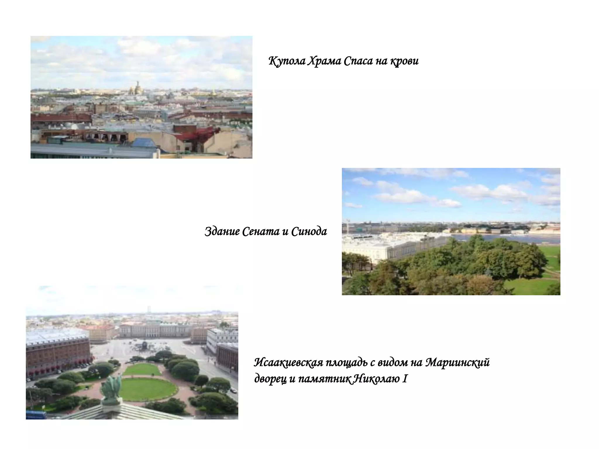 Купола Храма Спаса на крови




Здание Сената и Синода




        Исаакиевская площадь с видом на Мариинский
        дворец и памятник Николаю I
 
