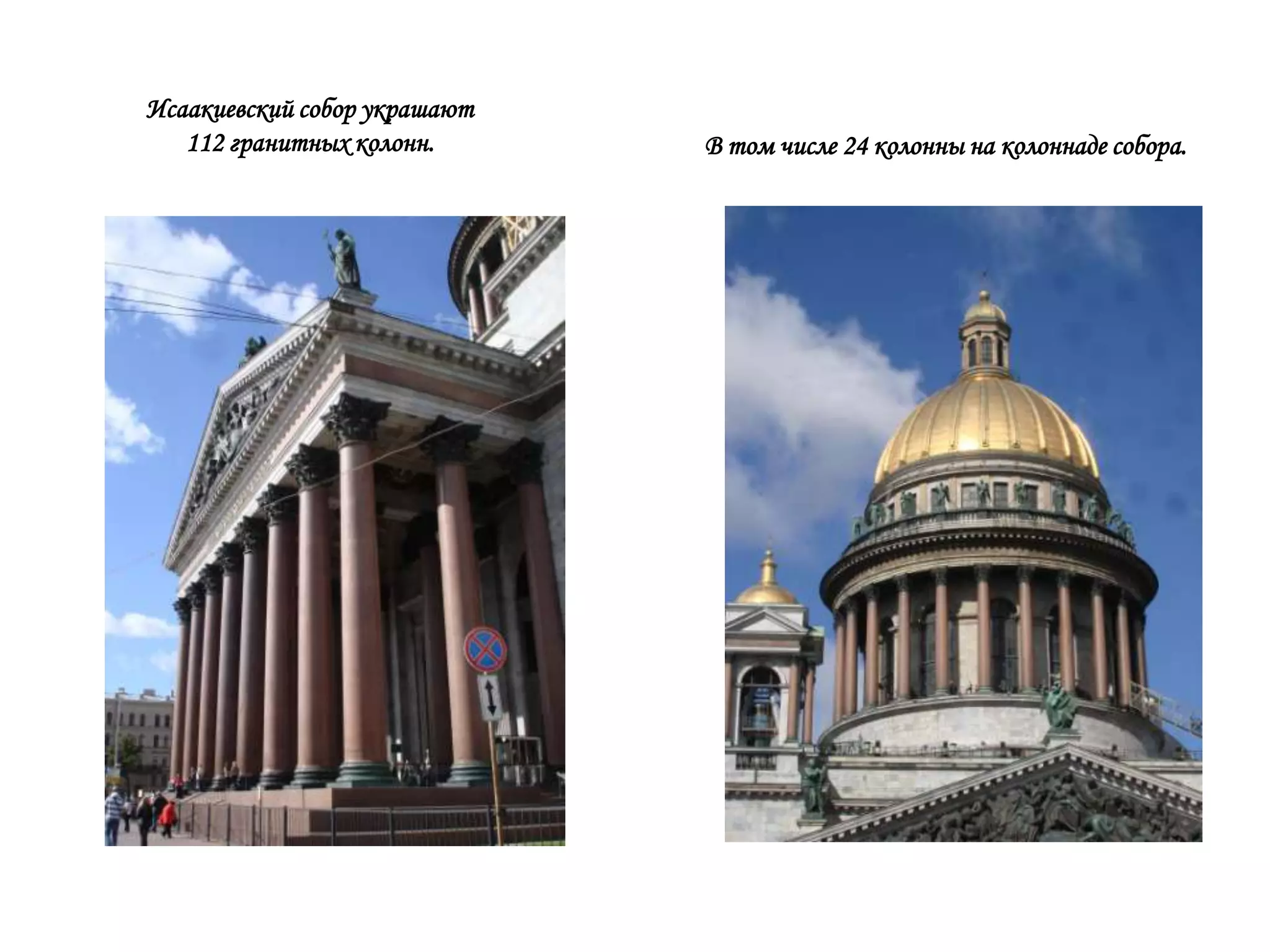 Исаакиевский собор украшают
   112 гранитных колонн.      В том числе 24 колонны на колоннаде собора.
 