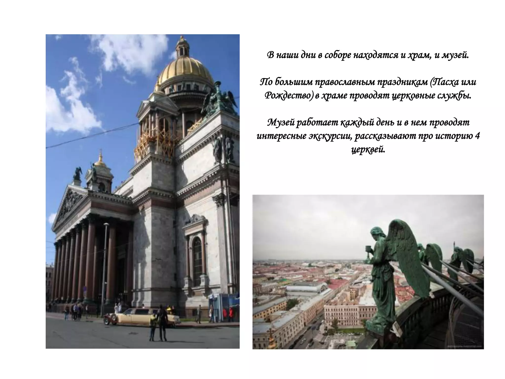 В наши дни в соборе находятся и храм, и музей.

По большим православным праздникам (Пасха или
 Рождество) в храме проводят церковные службы.

  Музей работает каждый день и в нем проводят
интересные экскурсии, рассказывают про историю 4
                    церквей.
 