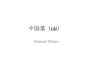 中国菜（cài）

-Chinese Dishes
 