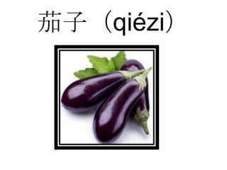 茄子（qiézi）
 