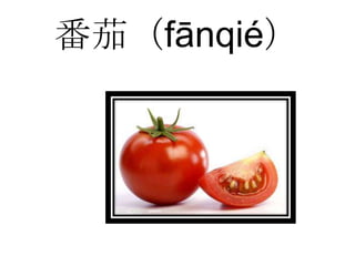 番茄（fānqié）
 