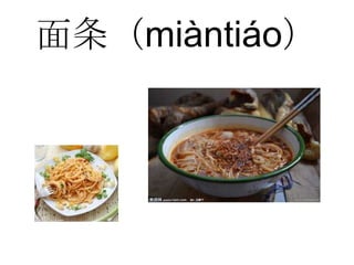面条（miàntiáo）
 