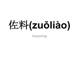 佐料(zuǒliào)
    Seasoning
 