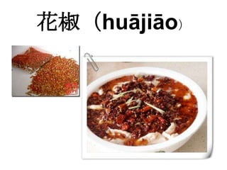 花椒（huājiāo）
 