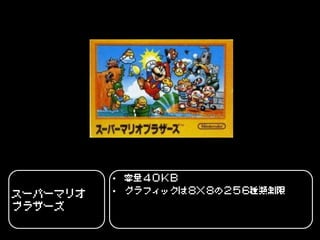 • 容量４０ＫＢ
スーパーマリオ   • グラフィックは８×８の２５６種類制限
ブラザーズ
 
