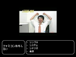 •   シンプル
ファミコンおもし   •   システム
ろい         •   シナリオ
           •   音源
 
