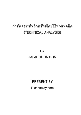 ก       F ก     F
    (TECHNICAL ANALYSIS)


            BY
      TALADHOON.COM




       PRESENT BY
       Richesway.com
 