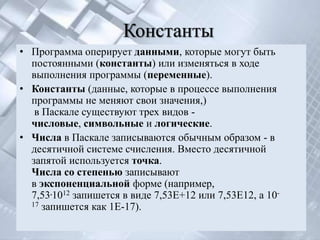 Константы
• Программа оперирует данными, которые могут быть
  постоянными (константы) или изменяться в ходе
  выполнения п...