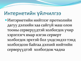 интернетийн ертөнц | PPT