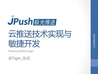 
云推送技术实现与




                              Confidential  
敏捷开发  
Powering  Mobile  Apps  
  
@Tiger_张虎  
 