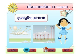 อุณหภูมิของอากาศ




    ESC
 