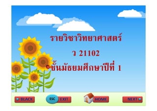 รายวิชาวิทยาศาสตร
       ว 21102
ชั้นมัธยมศึกษาปที่ 1
ชนมธยมศกษาปท

ESC
 