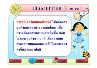บารอมิเตอรแบบแอนิรอยด ใชหลักการ
ยุบตัวและพองตััวของตลัับโ เมืื่อ
       ั                โลหะ
ความดนอากาศภายนอกเพมขน ตลับ
ความดันอากาศภายนอกเพิ่มขึ้น ตลบ
โลหะจะยุบตัวจากปกติ เมื่อความดัน
อากาศภายนอกลดลง ตลับโลหะจะพอง
ตวขนมากกวาปกต
ตัวขึนมากกวาปกติ
     ้

         ESC
 