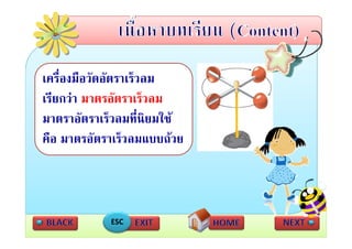 เครื่องมือวัดอัตราเร็วลม
เรยกวา มาตรอตราเรวลม
เรียกวา มาตรอัตราเร็วลม
มาตราอัตราเร็วลมที่นิยมใช
คือ มาตรอัตราเร็วลมแบบถวย



            ESC
 