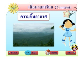 ความชนอากาศ
ความชื้นอากาศ




   ESC
 