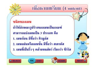 ชนิดของเมฆ
ถาใ ลักษณะรูปรางของเมฆเปนเกณฑ
    ใช                        ป
สามารถแบงเมฆเปน 3 ประเภท คือ
สามารถแบงเมฆเปน                   คอ
1. เมฆกอน มีชื่อวา คิวมูลัส
2. เมฆแผนหรือเมฆชั้น มีช่อวา สเตรตัส
                             ื
3. เมฆทเปนรวๆ คลายขนสัตว เรียกวา ซรรส
3 เมฆที่เปนริ้วๆ คลายขนสตว เรยกวา ซีรรัส

            ESC
 
