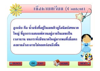 ลูกเหบ คือ นาแขงทอยู นเมฆควมูโลนมบสขนาด
ลกเห็บ คอ น้ําแข็งที่อยในเมฆคิวมโลนิมบัสขนาด
ใหญ ทีถูกกระแสลมพัดวนอยูภายในเมฆเปน
   ญ ่                       ู
เวลานาน จนกระทั่งมีขนาดใหญมากพอที่เมื่อตก
ลงมาแลวละลายไมหมดกอนถึงพืน
               ไ           ึ ้ื


            ESC
 