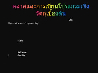 OOP
Object-Oriented Programming




        state



        Behavior
I       dentity
 