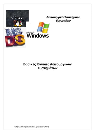 Λειτουργικά Συστήματα
                                        Εργαστήριο




         Βασικές Έννοιες Λειτουργικών
                 Συστημάτων




Επιμέλεια σημειώσεων: Σεραλίδου Ελένη
 