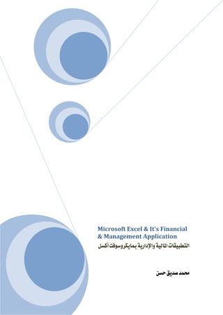 Microsoft Excel & It's Financial
& Management Application
ÝŽ×c@oÏìëŠØíb¶@òí‰a…⁄aë@òîÛb½a@pbÔîjĐnÛa


                          åŽy@Õí†•@†àª
 