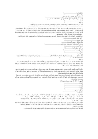 :..............................
                                                                                                        :.............................
                                                          ........................................
                                                               :
                                                                                                         /...................................
                                                                                                         :..................................
                       :
                  ..................................................................................... ....................................... .....




                                                                                     .
          :                                                                                                                                       -
                                                                                                     :......................
                                                                                                      :..............................
                                                                                                »............
                                                         :......................................
                                                                                                      :..............................
                                                                                                       : (...............)
                                                                                                    /............................
                                                                                                        /...................................
                                                                                                        ...............................

                                                                                             /.........................
                                                                                                                    /.......................
                                                                                                                                                  -
).



                                                                                                                                                  -

                                                                                         .
     }.

                                                                                                                         .

                                                                                                       :..................................
                                                                                                        :....................................
                                                                                                        :...................................
                                                                                                         :...................................
                                                                                                      ............................
                                                                                                                                       :
                                                                                                                                                1-

                                                                                                                                                2-
                                                                                                                             .
                                                                                                                                                3-

                                                                                                                                 .
              .
 