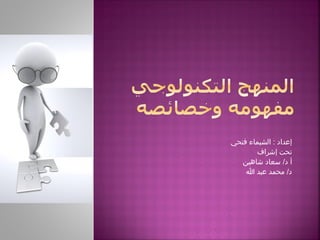 ‫إعداد : الشيماء فتحي‬
       ‫تحت إشراف‬
   ‫أ د/ سعاد شاهين‬
    ‫د/ محمد عبد ا‬
 