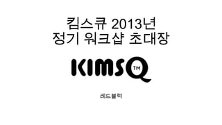 킴스큐 2013년
정기 워크샵 초대장


    레드블럭
 