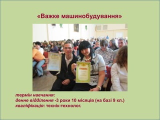 «Важке машинобудування»




термін навчання:
денне відділення -3 роки 10 місяців (на базі 9 кл.)
кваліфікація: технік-технолог.
 