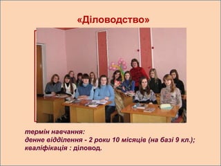«Діловодство»




термін навчання:
денне відділення - 2 роки 10 місяців (на базі 9 кл.);
кваліфікація : діловод.
 