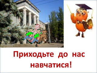 Режисер-постановник
   Приходьте до нас
Звукорежисер
                      викладач Пінчук Н.К.
     студентка групи 1 ПМ-10 Катерина Дмитренко

      навчатися!        MAXIMUM SOFT GROUP PINCHUK
                        Ukraine, Gorlovka
                        05.04.012
 