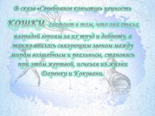 серебряное копытце корякина