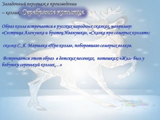 серебряное копытце корякина