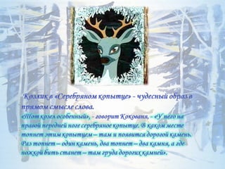 серебряное копытце корякина