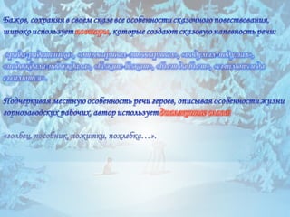 серебряное копытце корякина