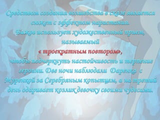 серебряное копытце корякина