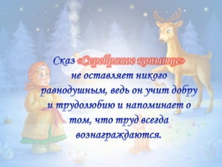 серебряное копытце корякина