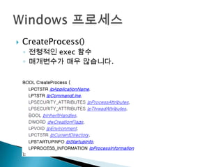    CreateProcess()
    ◦ 전형적인 exec 함수
    ◦ 매개변수가 매우 많습니다.
 