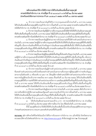 หลักเกณฑ์และวิธีการให้ข้าราชการได้รับ๶งิȨึϸอนเพิ่มขึ้นตามคุณวุฒิ
           ตามหนังสือสํานักงาน ก.พ. ด่วนที่สุด ที่ นร 1008.1/ว 3 ลงวันที่ 21 มีนาคม 2555
          (ส่งพร้อมหนังสือกรมการปกครอง ที่ มท 0302.1/ว 7753 ลงวันที่ 10 เมษายน 2555)

                     1. ข้ า ราชการพลเรื อ นสามั ญ ที่ ไ ด้ รั บ การบรรจุ แ ละแต่ ง ตั้ ง ก่ อ นวั น ที่ 1 มกราคม 2555
ได้รับ๶งิȨึϸอนเพิ่มขึ้นตามคุณวุฒิที่บรรจุเข้ารับราชการ ตั้งแต่วนที่ 1 มกราคม 2555 (ตามหลักเกณฑ์และวิธีการใน
                                                                       ั
หนังสือสํานักงาน ก.พ. ด่วนที่สด ที่ นร 1008.1/ว 3 ลงวันที่ 21 มีนาคม 2555 ข้อ 2)
                                    ุ
                     2. ข้าราชการพลเรือนสามัญที่ผ้มีอํานาจสั่งบรรจุและแต่งตั้งได้มีคําสั่งให้ได้รับ๶งิȨึϸอนตามคุณวุฒิ
                                                         ู
ที่ได้รับเพิ่มขึ้นหรือสูงขึ้นก่อนวันที่ 1 มกราคม 2555 ให้ผู้นั้นได้รับ๶งิȨึϸอนเพิ่มขึ้นตามคุณวุฒิที่เพิ่มขึ้นหรือสูงขึ้น
(ตามหลักเกณฑ์และวิธีการในหนังสือสํานักงาน ก.พ. ด่วนที่สุด ที่ นร 1008.1/ว 3 ลงวันที่ 21 มีนาคม 2555 ข้อ 2.3)
                     3. ข้าราชการพลเรือนสามัญผู้ซึ่งส่วนราชการรับโอนมาแต่งตั้งให้ดํารงตําแหน่งในส่วนราชการ
ก่อนวันที่ 1 มกราคม 2555 โดยผู้มอํานาจสั่งบรรจุและแต่งตั้งไม่ได้ปรับให้ได้รับ๶งิȨึϸอนตามคุณวุฒิที่ได้รับเพิ่มขึ้น
                                           ี
หรือสูงขึ้น เนื่องจาก๶งิȨึϸอนที่ได้รับเท่ากับหรือสูงกว่า๶งิȨึϸอนตามคุณวุฒิท่ีเพิ่มขึ้นนั้น ให้ได้รับ๶งิȨึϸอนเพิ่มขึ้น
ตามคุณวุฒิในระดับปริญญาที่ได้รับเพิ่มขึ้นหรือสูงขึ้น (ตามหลักเกณฑ์และวิธีการในหนังสือสํานักงาน ก.พ. ด่วนที่สุด
ที่ นร 1008.1/ว 3 ลงวันที่ 21 มีนาคม 2555 ข้อ 2.4)
                     4. ข้าราชการพลเรือนสามัญผู้มีคุณวุฒิเพิ่มขึ้นหรือสูงขึ้นในระดับปริญญาก่อนวันที่ 1 มกราคม 2555
แต่ผู้มี อํานาจสั่ งบรรจุ แ ละแต่ งตั้ งไม่ได้มี คําสั่งให้ได้ รับ๶งิȨึϸอนตามคุณวุฒิที่ได้รั บเพิ่ม ขึ้ นหรื อสูงขึ้น เนื่ องจาก
๶งิȨึϸอนเท่ากับหรือสูงกว่า๶งิȨึϸอนแรกบรรจุขั้นต่ําของคุณวุฒิที่ได้รับเพิ่มขึ้นหรือสูงขึ้น ให้ได้รับ๶งิȨึϸอนเพิ่มขึ้น
ตามคุณวุฒิในระดับปริญญาที่ได้รับเพิ่มขึ้นหรือสูงขึ้น (ตามหลักเกณฑ์และวิธีการในหนังสือสํานักงาน ก.พ. ด่วนที่สุด
ที่ นร 1008.1/ว 3 ลงวันที่ 21 มีนาคม 2555 ข้อ 2.5)
                     5. ข้ า ราชการพลเรื อ นสามั ญ ผู้ ดํ า รงตํ า แหน่ ง ประเภทวิ ช าการก่ อ นวั น ที่ 1 มกราคม 2555
ซึ่งเคยดํารงตําแหน่งประเภททั่วไปหรือเคยดํารงตําแหน่งในสายงานที่บรรจุจากผู้มีคุณวุฒิต่ํากว่าระดับปริญญา
(สายงานเริ่มต้นระดับ 1 หรือระดับ 2) และ ก.พ. ได้อนุมัติการจัดตําแหน่งให้ดํารงตําแหน่งประเภทวิชาการตาม
พระราชบัญญัติระเบียบข้าราชการพลเรือน พ.ศ. 2551 ตั้งแต่วันที่ 11 ธันวาคม 2551 ได้รับ๶งิȨึϸอนเพิ่มขึ้น
ตามคุณวุฒิที่ได้รับการแต่งตั้งให้ดํารงตําแหน่งประเภทวิชาการ และมีคุณวุฒิเพิ่มขึ้นหรือสูงขึ้นในระดับปริญญาก่อน
วั น ที่ 1 มกราคม 2555 ให้ ไ ด้ รั บ เงิ น เดื อ นเพิ่ ม ขึ้ น ตามคุ ณ วุ ฒิ ใ นระดั บ ปริ ญ ญาที่ ไ ด้ รั บ เพิ่ ม ขึ้ น หรื อ สู ง ขึ้ น
(ตามหลักเกณฑ์และวิธีการในหนังสือสํานักงาน ก.พ. ด่วนที่สุด ที่ นร 1008.1/ว 3 ลงวันที่ 21 มีนาคม 2555 ข้อ 2.6)
                     6. ข้าราชการพลเรือนสามัญผู้ออกจากราชการก่อนวันที่ 1 มกราคม 2555 เพื่อไปรับราชการ
ทหารหรือเพื่อไปปฏิบัติงานตามมติคณะรัฐมนตรี และบรรจุกลับเข้ารับราชการตั้งแต่วันที่ 1 มกราคม 2555
ให้ได้รับ๶งิȨึϸอนเพิ่มขึ้นตามคุณวุฒิในระดับปริญญาที่ได้รับเพิ่มขึ้นหรือสูงขึ้น (ตามหลักเกณฑ์และวิธีการในหนังสือ
สํานักงาน ก.พ. ด่วนที่สุด ที่ นร 1008.1/ว 3 ลงวันที่ 21 มีนาคม 2555 ข้อ 2.4)
                     7. ให้ปรับ๶งิȨึϸอนตามเอกสารแนบท้าย 3 (ก) - (ค) ของหนังสือสํานักงาน ก.พ. ด่วนที่สุด
ที่ นร 1008.1/ว 3 ลงวันที่ 21 มีนาคม 2555 หลังการเลื่อน ย้าย โอน ที่มีผลในวันที่ 1 มกราคม 2555
                     ทั้งนี้ คุณวุฒิที่จะนํามาใช้เพื่อให้ได้รับ๶งิȨึϸอนเพิ่มขึ้นนั้นจะต้องเป็นคุณวุฒิที่ตรงตามมาตรฐาน
กําหนดตําแหน่งของสายงาน ประเภท และระดับตําแหน่งที่ได้รับแต่งตั้ง

หมายเหตุ วุฒิการศึกษาใดที่จังหวัดไม่แน่ใจว่าได้รับการรับรองจาก สํานักงาน ก.พ. แล้วหรือไม่ จังหวัดสามารถ
ตรวจสอบได้ทางเว็บไซต์ของสํานักงาน ก.พ. http://www.ocsc.go.th หัวข้อประตูสู่ราชการ รับรองคุณวุฒิ
 