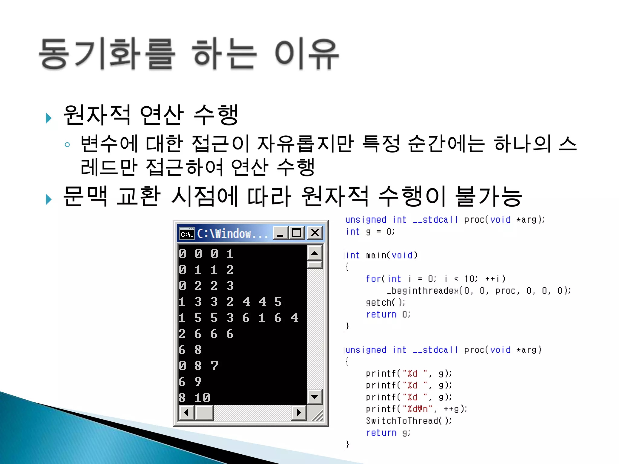    원자적 연산 수행
    ◦ 변수에 대한 접근이 자유롭지만 특정 순간에는 하나의 스
      레드만 접근하여 연산 수행
   문맥 교환 시점에 따라 원자적 수행이 불가능
 