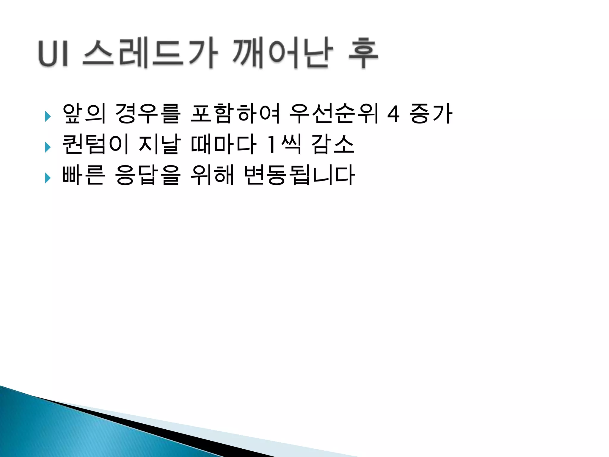    앞의 경우를 포함하여 우선순위 4 증가
   퀀텀이 지날 때마다 1씩 감소
   빠른 응답을 위해 변동됩니다
 